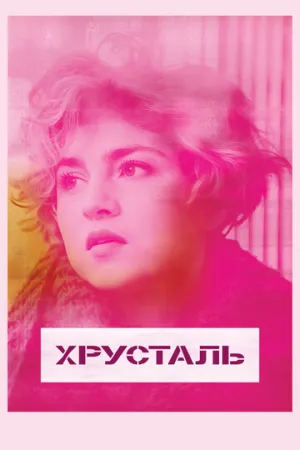 Хрусталь (2018)