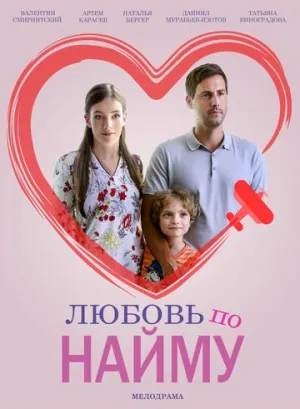 Любовь по найму (сериал 2018)