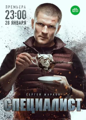 Специалист (сериал 2018)