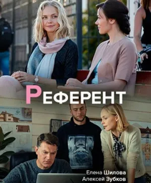 Референт (сериал 2019)