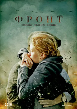 Фронт (сериал 2014)