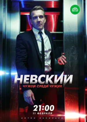 Невский. Чужой среди чужих (сериал 2018)