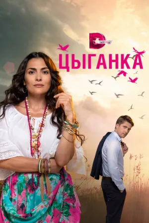 Цыганка (сериал 2019)