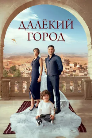 Далёкий город (сериал 2024)