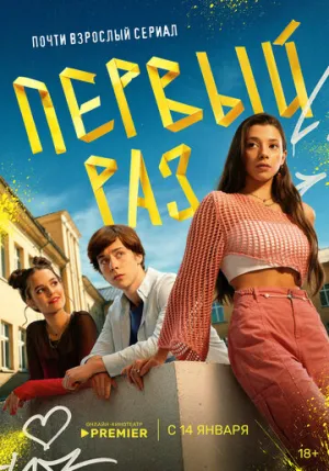 Первый раз (сериал 2024)