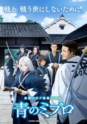 Синие Мибуро (сериал 2024)