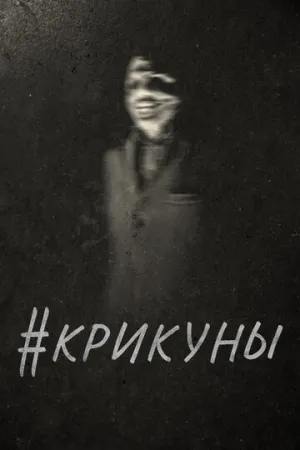 #Крикуны (2016)