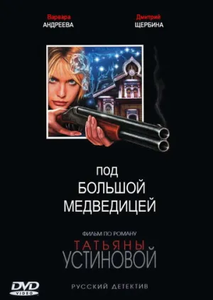 Под Большой медведицей (сериал 2006)