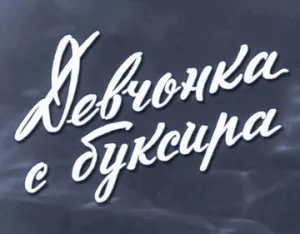 Девчонка с буксира (1965)