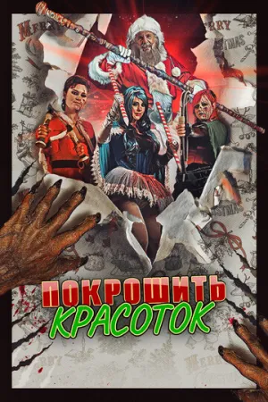 Покрошить красоток (2018)