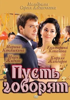 Пусть говорят (сериал 2011)