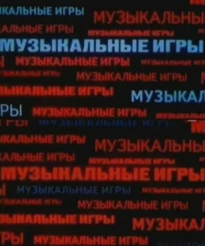 Музыкальные игры (1989)