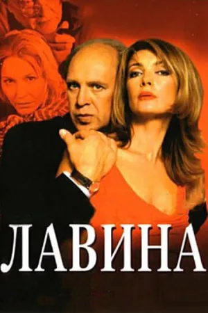 Лавина (сериал 2001)