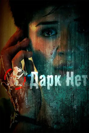 Даркнет (сериал 2013)