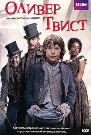 Оливер Твист (сериал 2007)