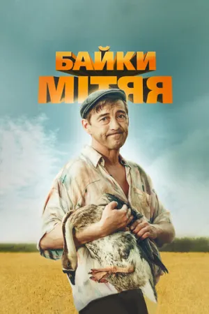 Байки Митяя (сериал 2012)