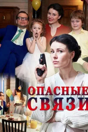 Опасные связи (сериал 2017)