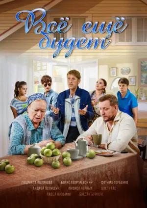 Все ещё будет (сериал 2017)