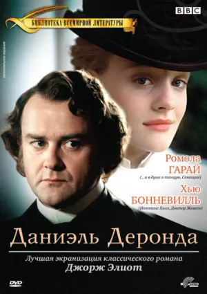 Даниэль Деронда (сериал 2002)