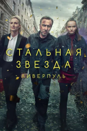 Стальная звезда (сериал 2017)