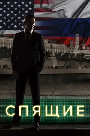 Спящие (сериал 2017)