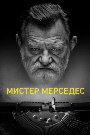 Мистер Мерседес (сериал 2017)