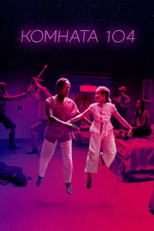 Комната 104 (сериал 2017)