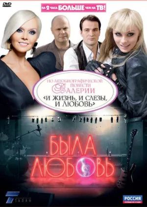 Была любовь (сериал 2010)