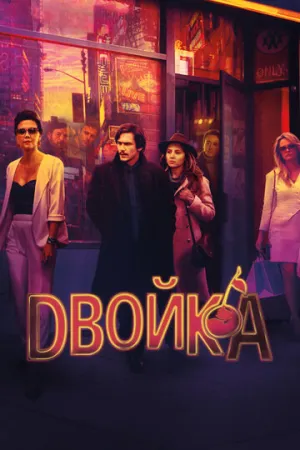 Двойка (сериал 2017)