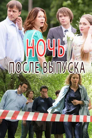 Ночь после выпуска (сериал 2017)