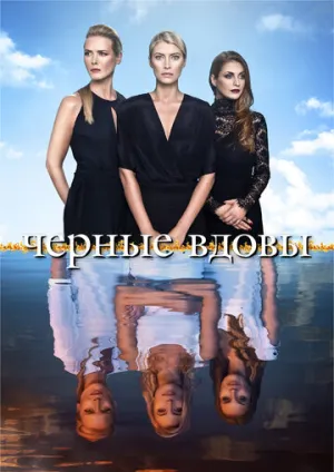Черные вдовы (сериал 2016)