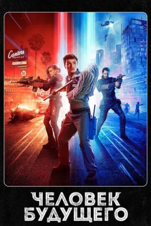 Человек будущего (сериал 2017)