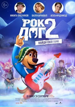 Рок Дог 2 (сериал 2020)