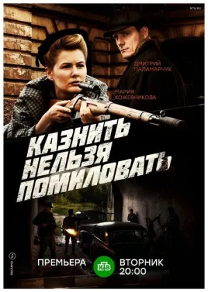 Казнить нельзя помиловать (сериал 2017)