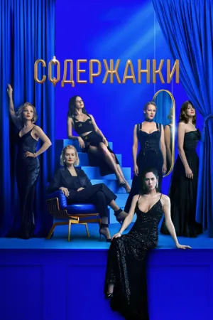 Содержанки 3 (сериал 2021)