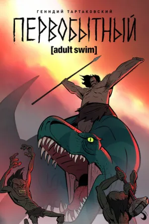 Первобытный (сериал 2019)