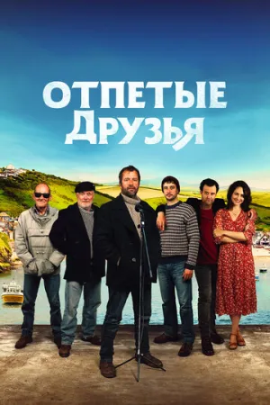 Отпетые друзья (2019)