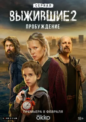 Выжившие (сериал 2021)