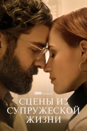 Сцены из супружеской жизни (сериал 2021)
