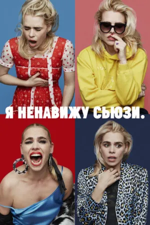 Я ненавижу Сьюзи (сериал 2020)