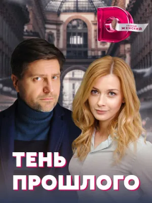 Тень прошлого (сериал 2020)