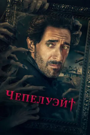 Чепелуэйт (сериал 2021)