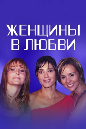 Женщины в любви (сериал 2003)