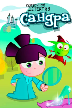 Сандра — сказочный детектив (сериал 2009)