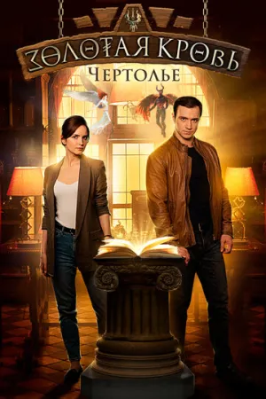 Золотая кровь. Чертолье (сериал 2021)