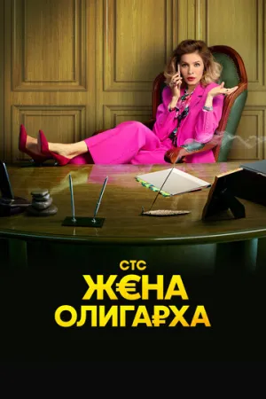Жена олигарха (сериал 2021)