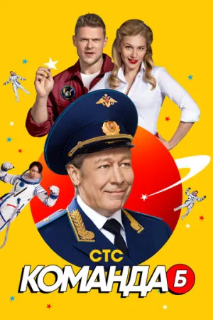 Команда Б (сериал 2017)