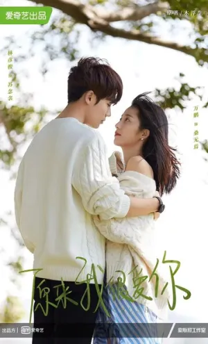 Оказывается, я очень сильно тебя люблю (сериал 2021)