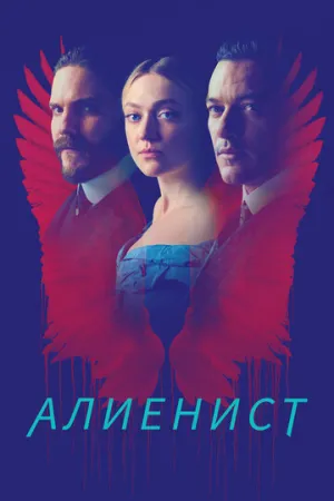 Алиенист (сериал 2018)