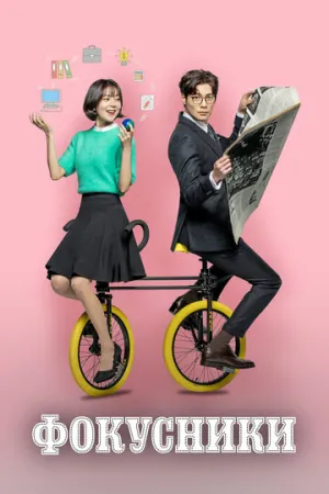 Фокусники (сериал 2017)